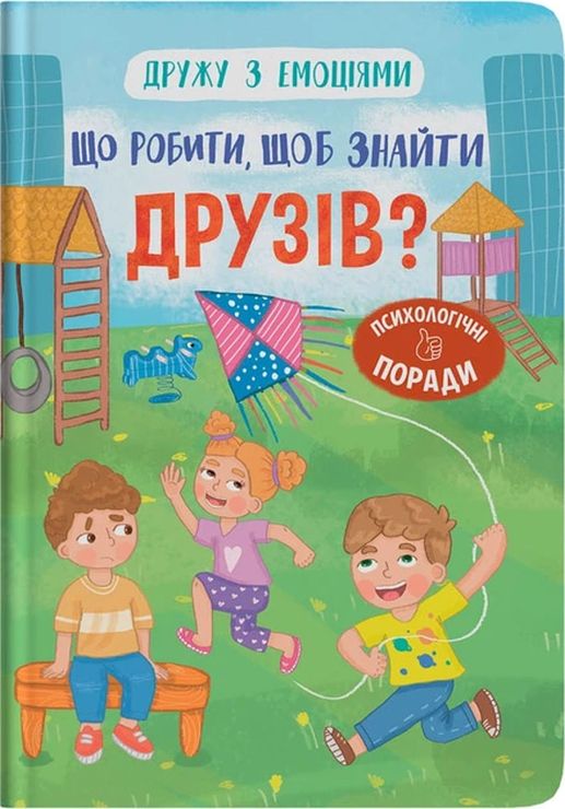 «Дружу з емоціями. Що робити, щоб знайти друзів?» на 32 сторрінки з твердою обкладинкою 16х24 см, ТМ Кристал Бук