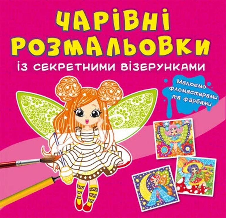 «Чарівні розмальовки з секретними візерунками. Квіткові феї» на 8 сторінок з м'якою обкладинкою 24х23 см, ТМ Кристал Бук