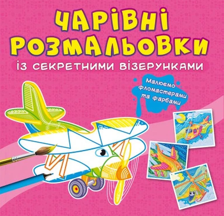 «Чарівні розмальовки з секретними візерунками. Літаки та гелікоптери» на 8 сторінок з м'якою обкладинкою 24х23 см, ТМ Кристал Бук