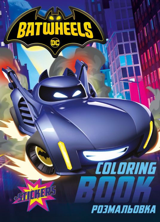 Розмальовка зі стікерами «WB Batman: Batwheels» на 16 сторінок з м`якою обкладинкою 21х29 см, ТМ Ідейка
