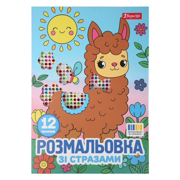 Розмальовка «Весела компанія» А4 на 12 сторінок зі стразами, ТМ 1 Вересня