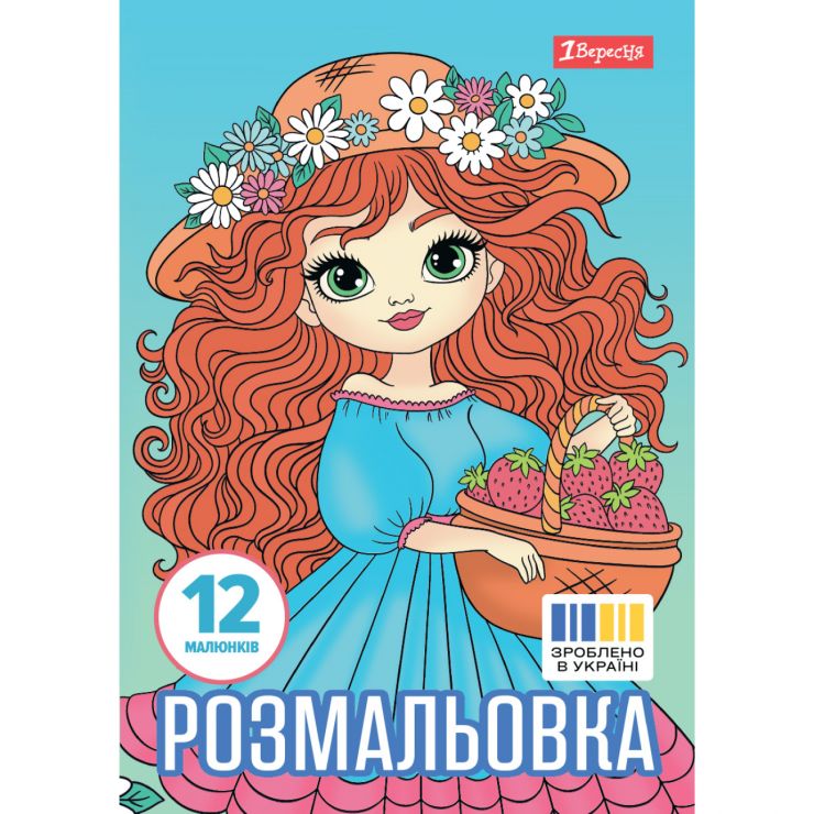 Розмальовка «Гарні дівчата» А4 на 12 сторінок, ТМ 1 Вересня