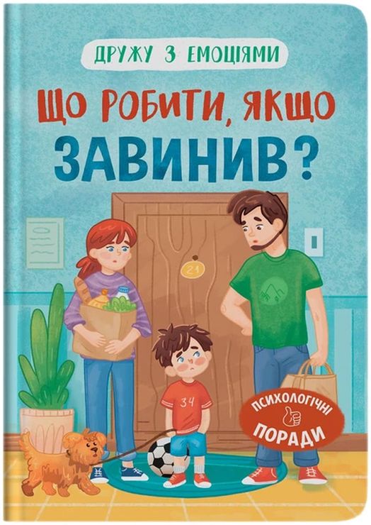 «Дружу з емоціями. Що робити, якщо завинив?» на 32 сторінки з твердою обкладинкою 16,5х23,5 см, ТМ Кристал Бук