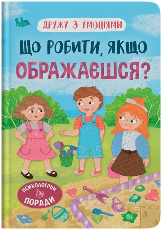 «Дружу з емоціями. Що робити, якщо ображаєшся?» на 32 сторінки з твердою обкладинкою 16,5х23,5 см, ТМ Кристал Бук