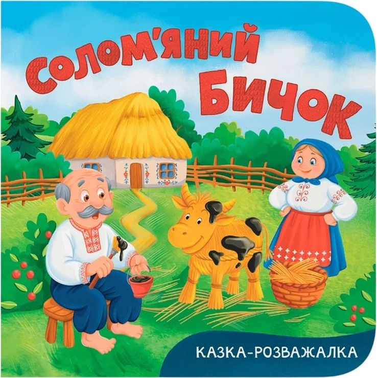 «Казка-розважалка. Солом'яний бичок» на 10 сторінок з твердою обкладинкою 15х16 см, ТМ Кристал Бук