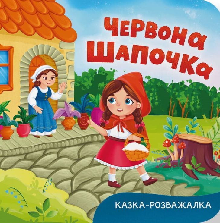 «Казка-розважалка. Червона Шапочка» на 10 сторінок з твердою обкладинкою 15х16 см, ТМ Кристал Бук