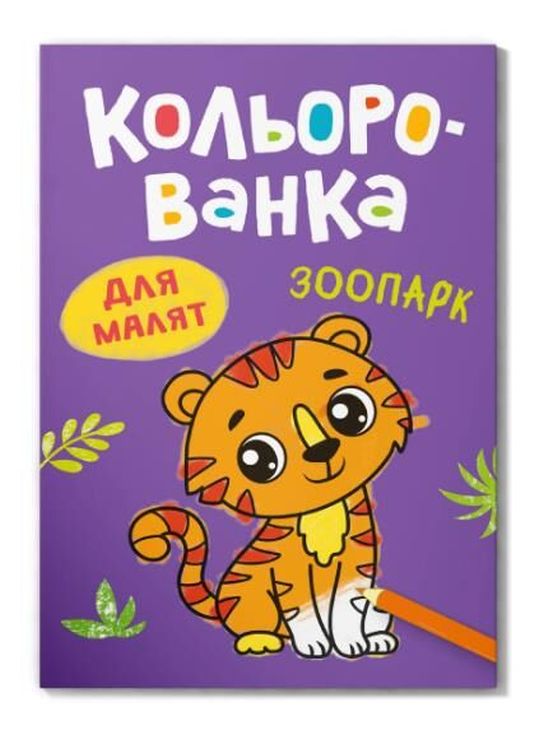 Розмальовка «Кольорованка.Зоопарк» на 8 сторінок з м`якою обкладинкою 16,5х23,5 см, ТМ Кристал Бук