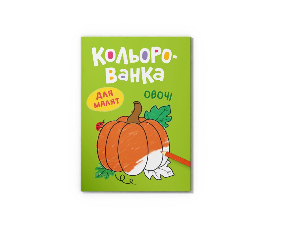 Розмальовка «Кольорованка.Овочі» на 8 сторінок з м`якою обкладинкою 16,5х23,5 см, ТМ Кристал Бук
