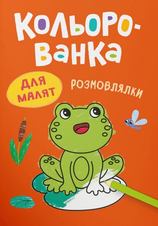 Розмальовка «Кольорованка.Розмовлялки» на 8 сторінок з м`якою обкладинкою 16,5х23,5 см, ТМ Кристал Бук