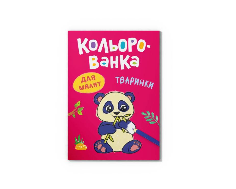 Розмальовка «Кольорованка.Тваринки» на 8 сторінок з м`якою обкладинкою 16,5х23,5 см, ТМ Кристал Бук