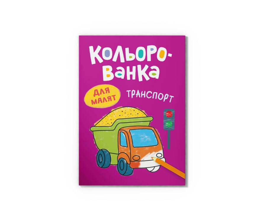 Розмальовка «Кольорованка.Транспорт» на 8 сторінок з м`якою обкладинкою 16,5х23,5 см, ТМ Кристал Бук