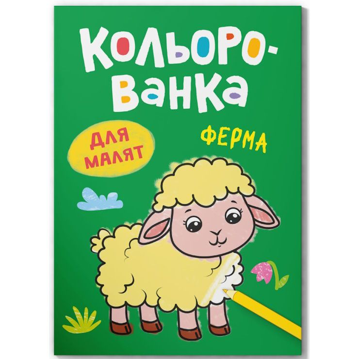 Розмальовка «Кольорованка.Ферма» на 8 сторінок з м`якою обкладинкою 16,5х23,5 см, ТМ Кристал Бук
