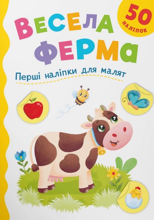 «Перші наліпки для малюків. Весела ферма» на 8 сторінок з м`якою обкладинкою 16,5х23,5 см, ТМ Кристал Бук