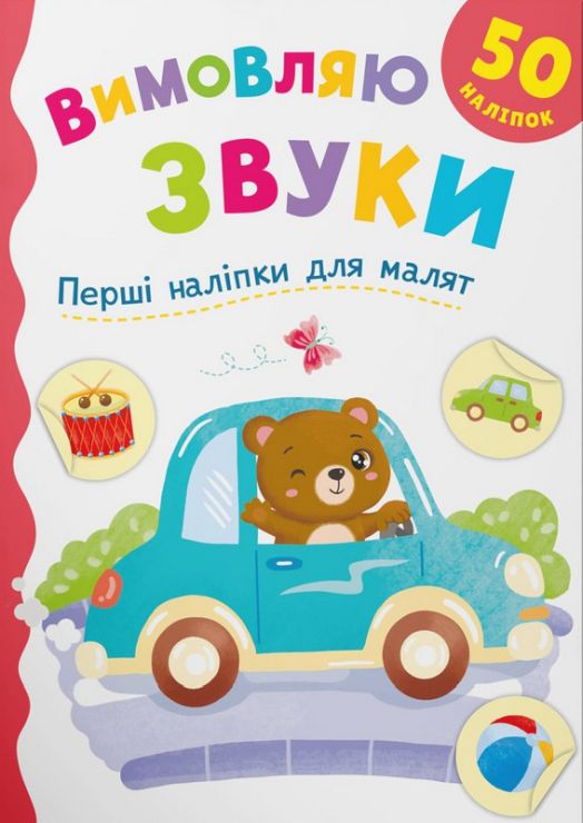 «Перші наліпки для малюків. Вимовляю звуки» на 8 сторінок з м`якою обкладинкою 16,5х23,5 см, ТМ Кристал Бук