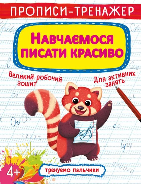 Прописи-тренажер «Вчимося писати гарно» на 16 сторінок з м`якою обкладинкою 20,5х26 см, ТМ Кристал Бук