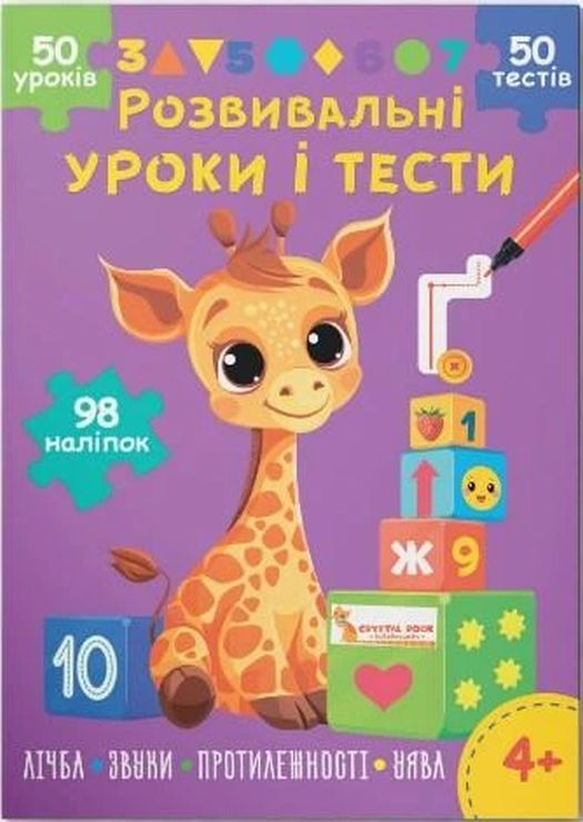 «Розвивальні уроки та тести. Жирафа» зі 98 наліпками на 16 сторінок з м`якою обкладинкою 21х29 см, ТМ Кристал Бук