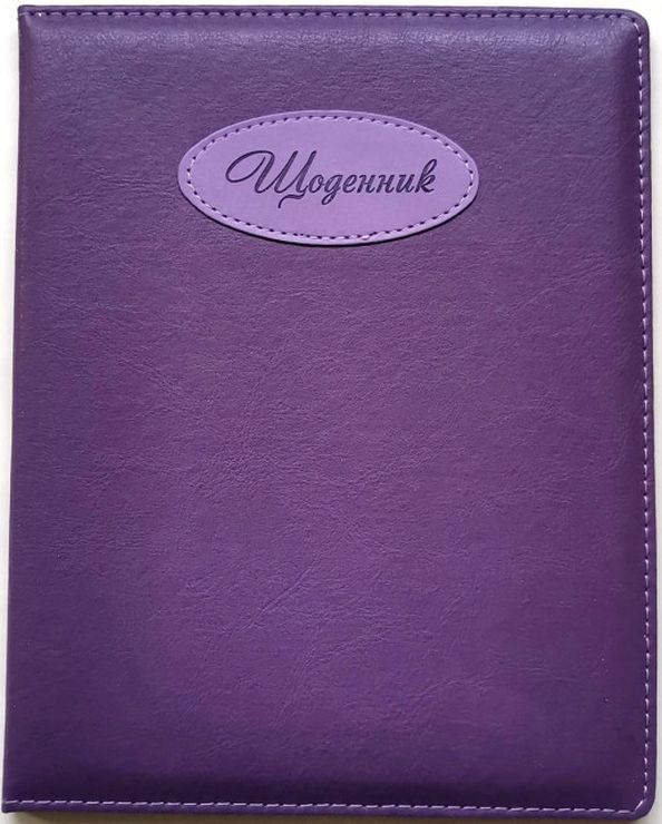 Щоденник шкільний А5 на 48 аркушів з обкладинкою зі шкірзаму, фіолетовий, ТМ Мандарин