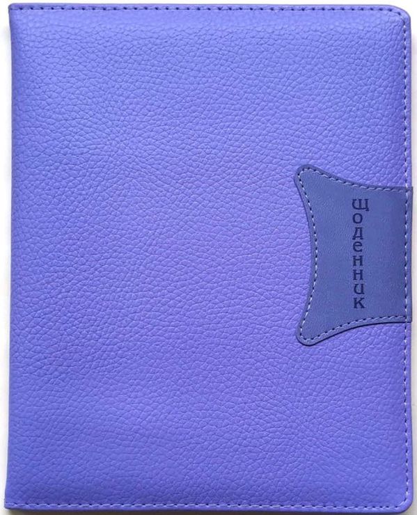 Щоденник шкільний А5 на 48 аркушів з обкладинкою зі шкірзаму, бузковий, ТМ Мандарин