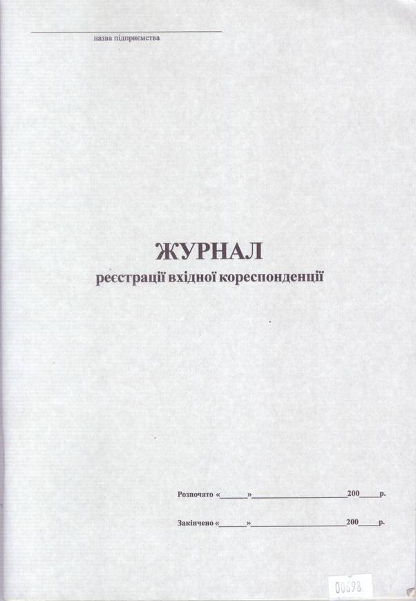 Журнал вхідної кореспонденції на 48 аркушів, офсет
