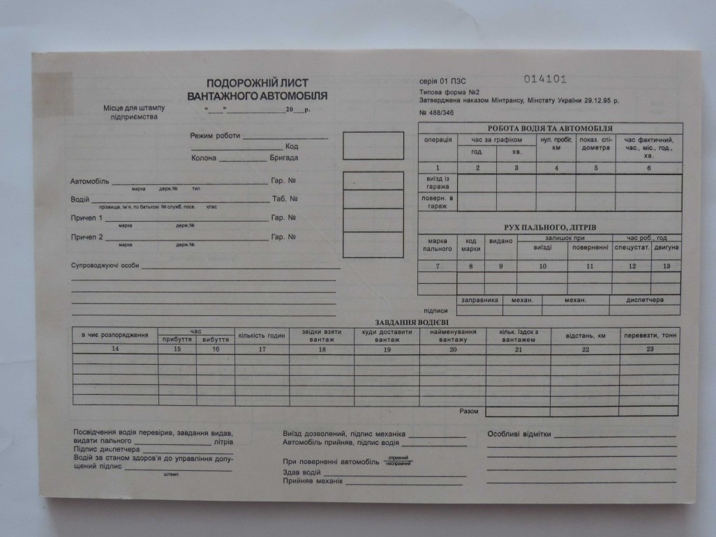 Подорожній лист вантажного автомобіля з нумерацією, газетка
