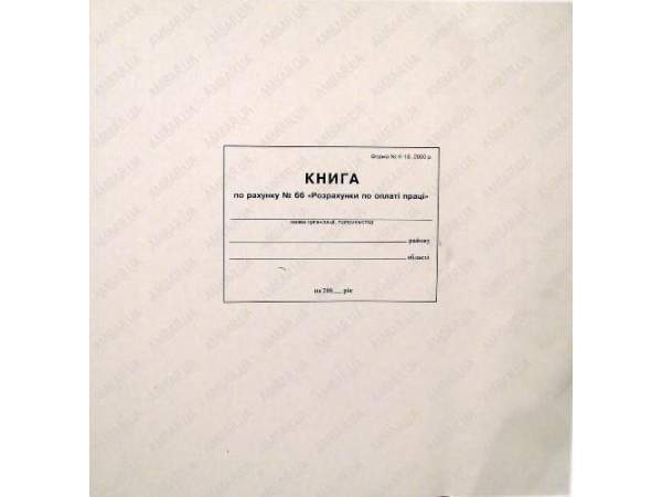 Книга нарахування заробітної плати на 48 аркушів, офсет