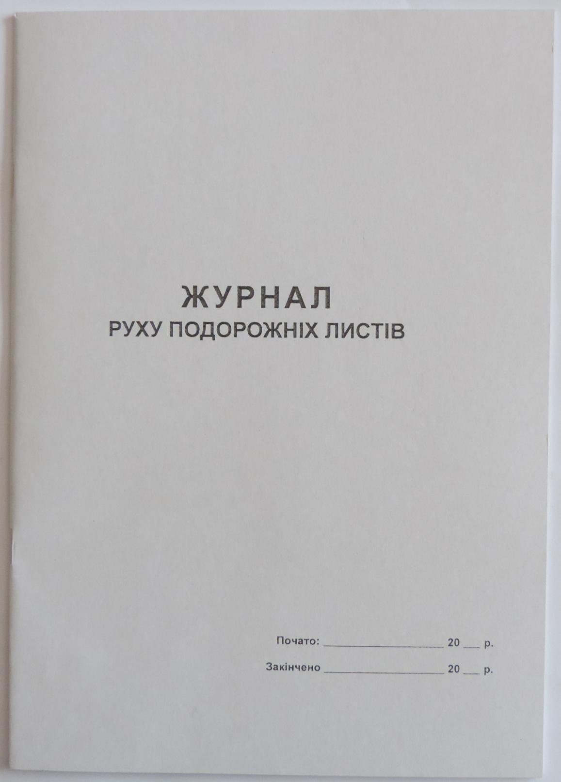 Журнал руху подорожніх листів, 24 аркуші, офсет