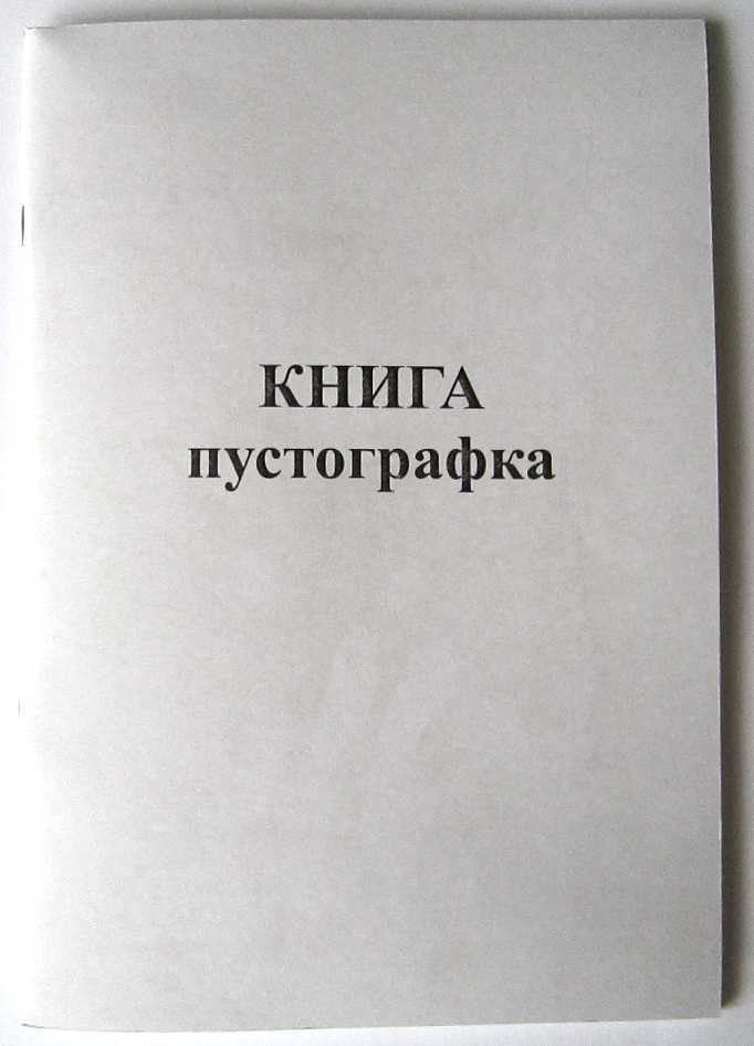 Книга обліку «Пустографка» А4 на 48 аркушів, офсет