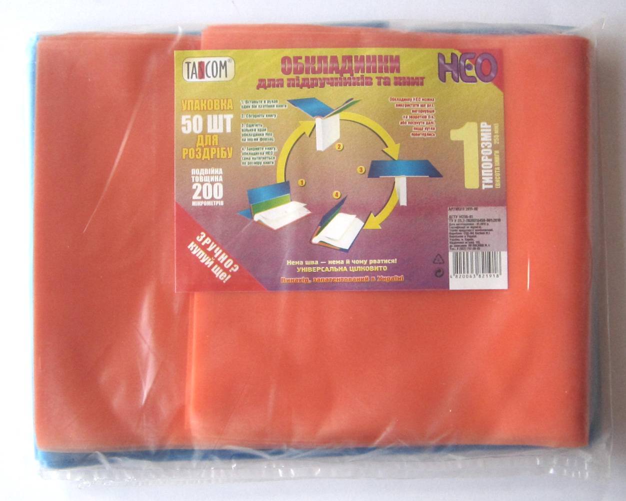 Обкладинка універсальна для підручників та книг «NEO №1» h 255, 200 мк, ТМ Tascom