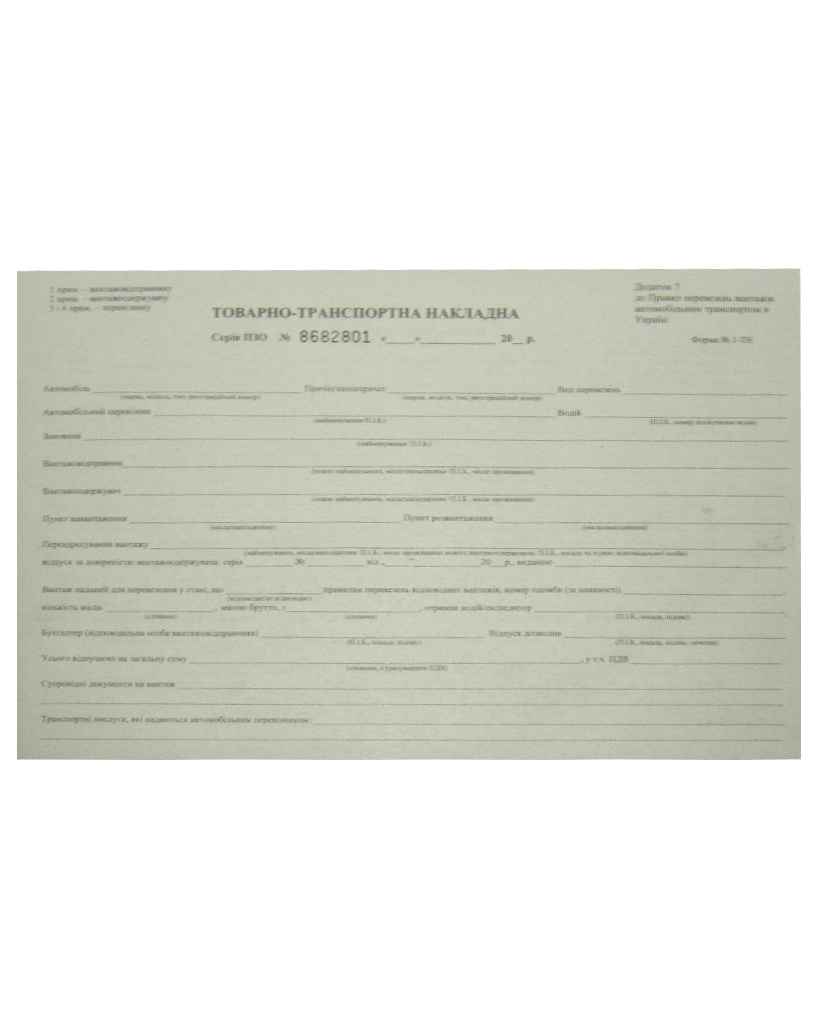 Накладна товарно - транспортна самокопіювальна
