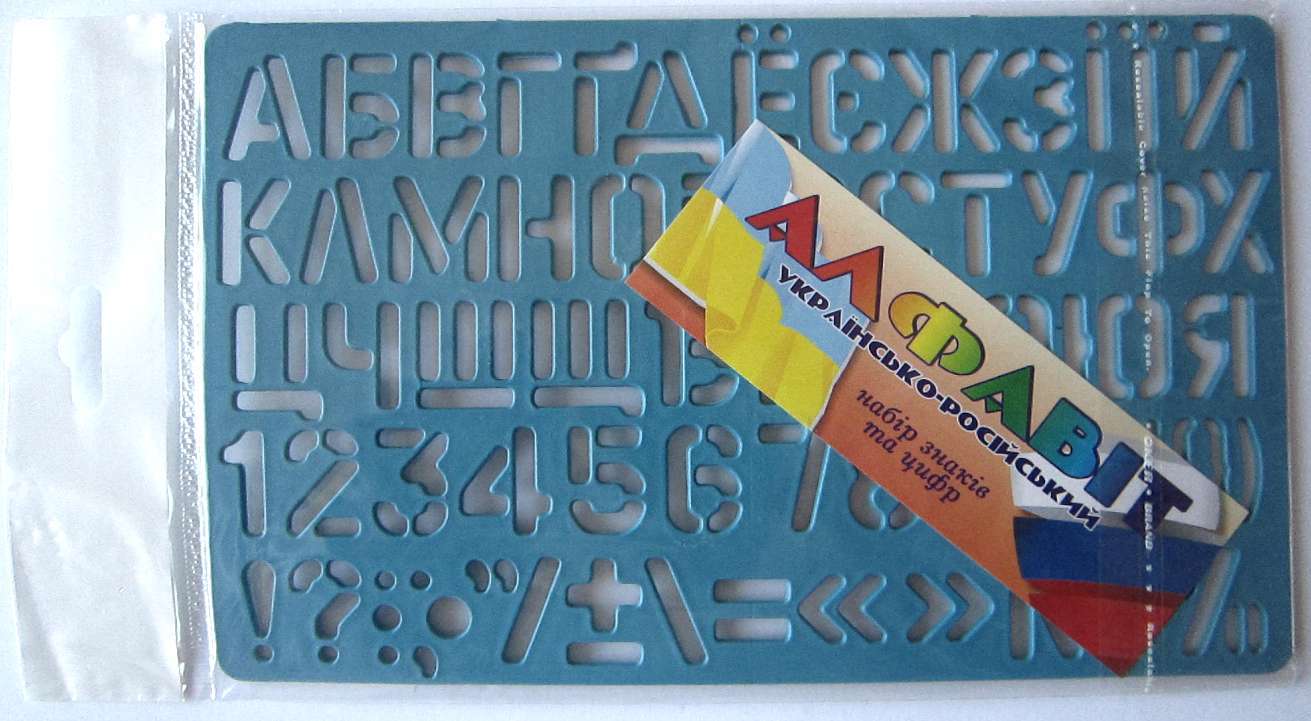 Трафарет букв та цифр, великий