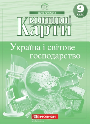Контурна карта «Географія. Україна і світове господарство» 9 клас, ТМ Картографія