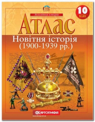 Атлас «Новітня історія 1914-1945 р. р.» 10 клас, ТМ Картографія