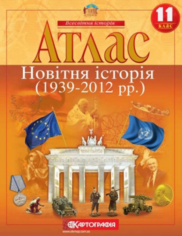Атлас «Новітня історія» 11 клас, ТМ Картографія