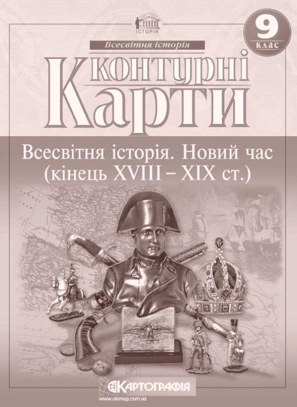 Контурна карта «Всесвітня історія. Новий час» 9 клас, ТМ Картографія