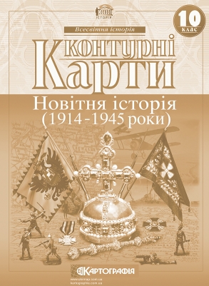 Контурна карта «Новітня історія» 10 клас, ТМ Картографія