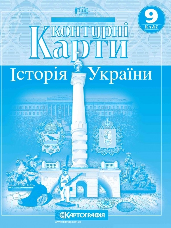 Контурна карта «Історія України» 9 клас, ТМ Картографія