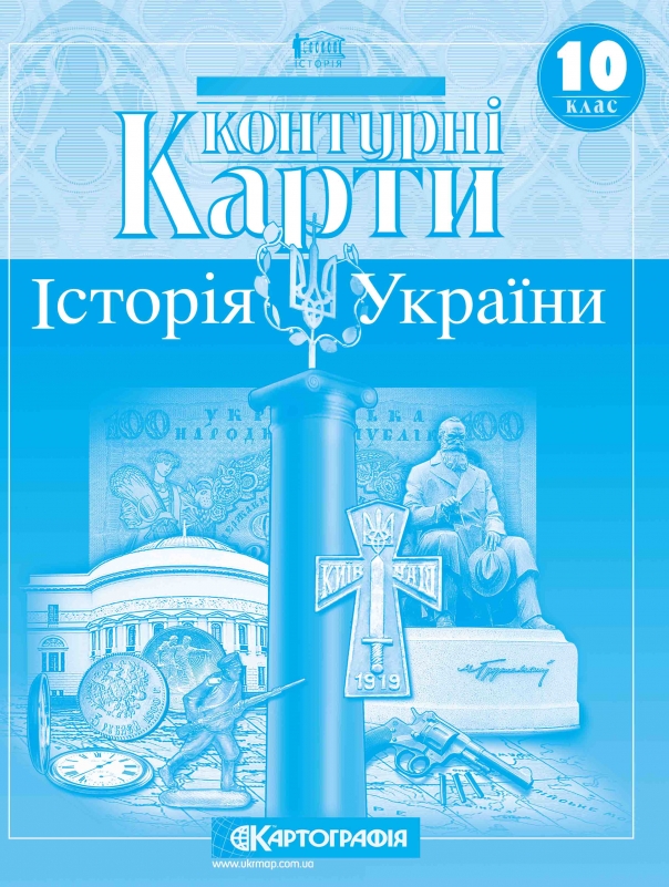 Контурна карта «Історія України» 10 клас, ТМ Картографія