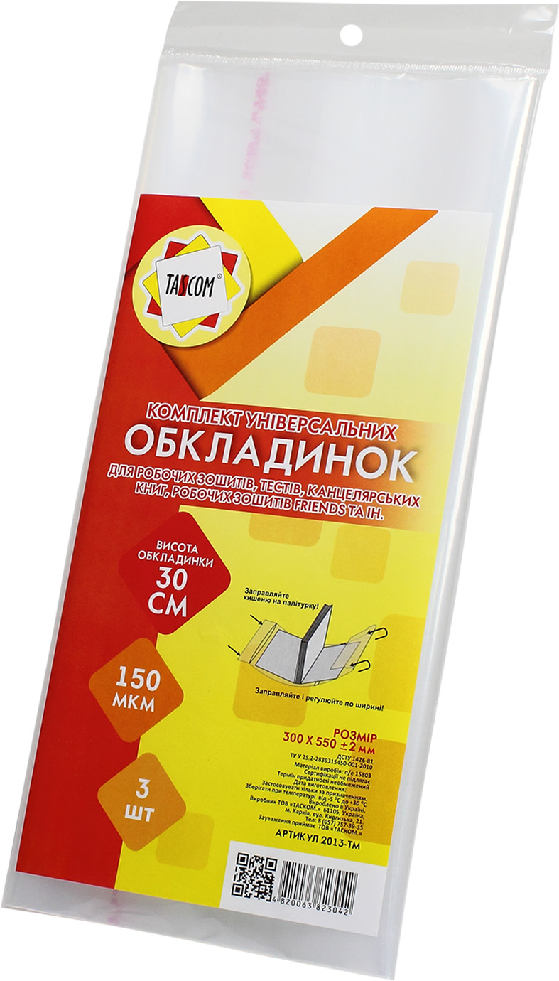 Комплект універсальних обкладинок h 300, 3 шт., п/е 550 мкм, ТМ Taskom