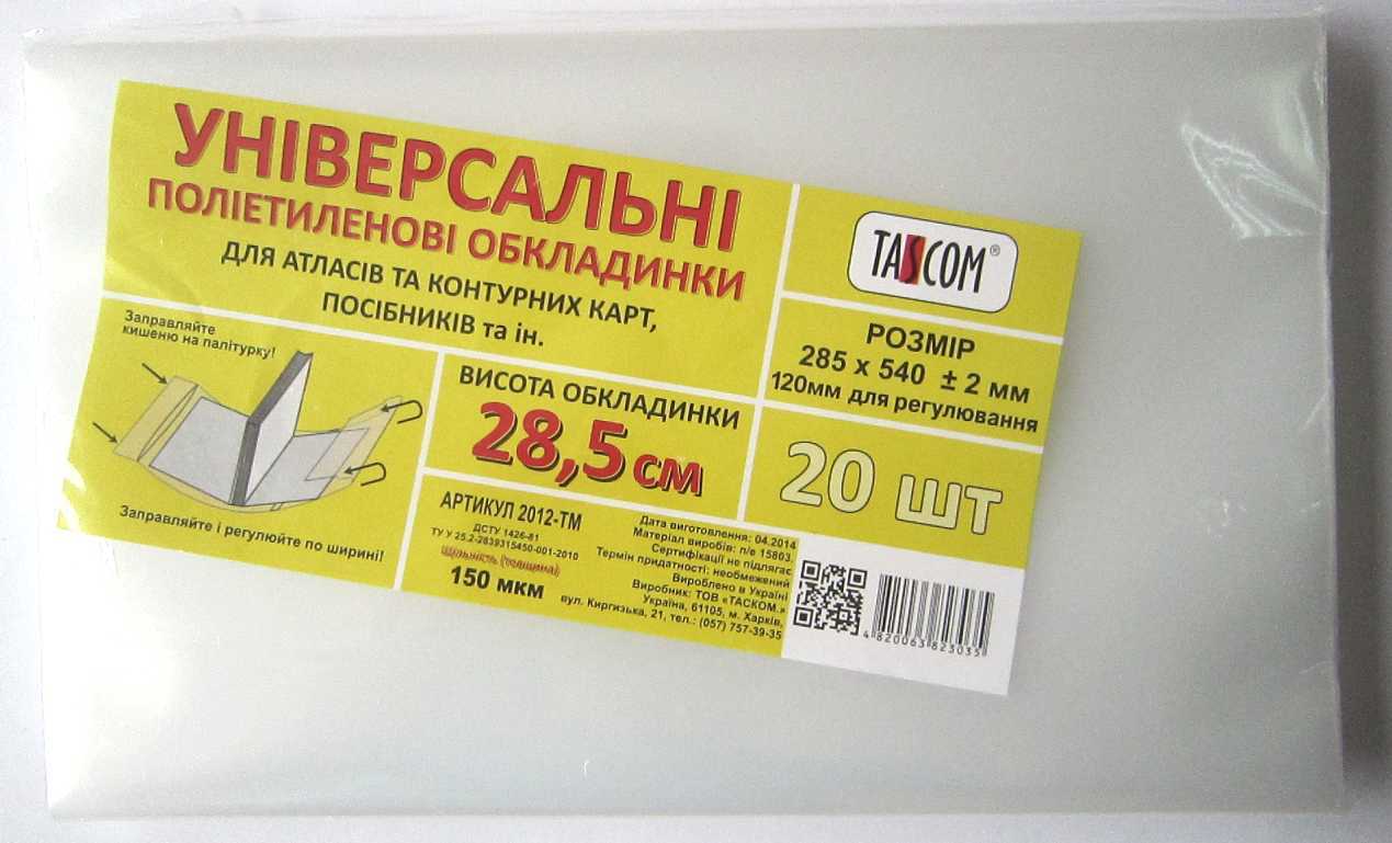 Комплект універсальних обкладинок h 285, 3 шт., п/е 540 мкм, ТМ Taskom