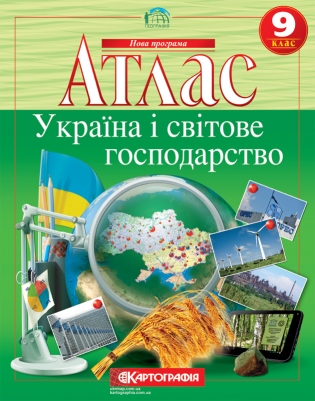Атлас «Україна і світове господарство» 9 клас, ТМ Картографія