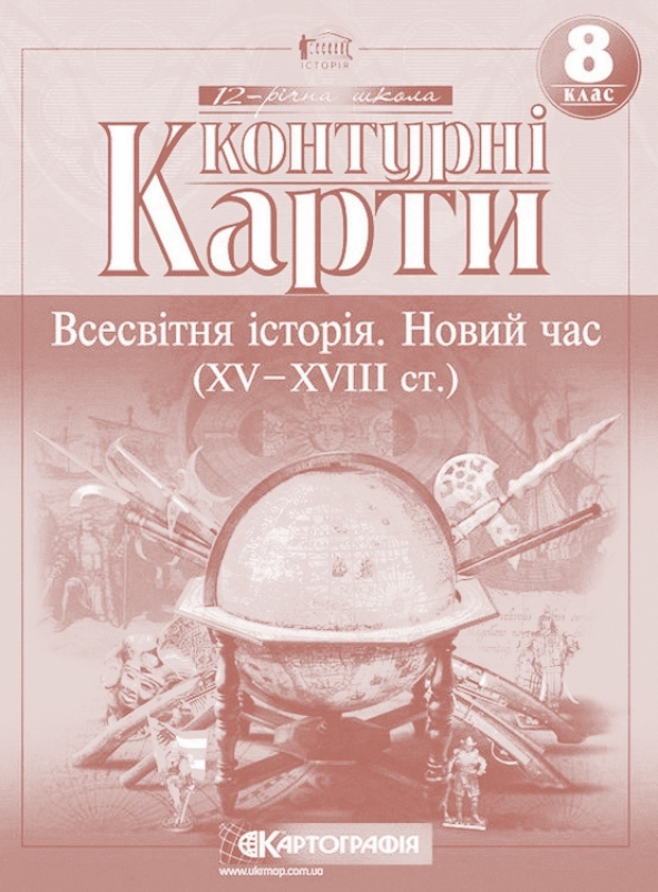 Контурна карта «Всесвітня історія. Новий час XV - XVII ст.» 8 клас, Картографія