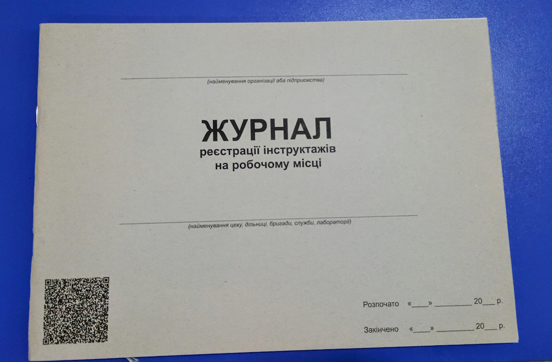 Журнал реєстрації інструктажу на робочому місці на 48 аркушів, офсет
