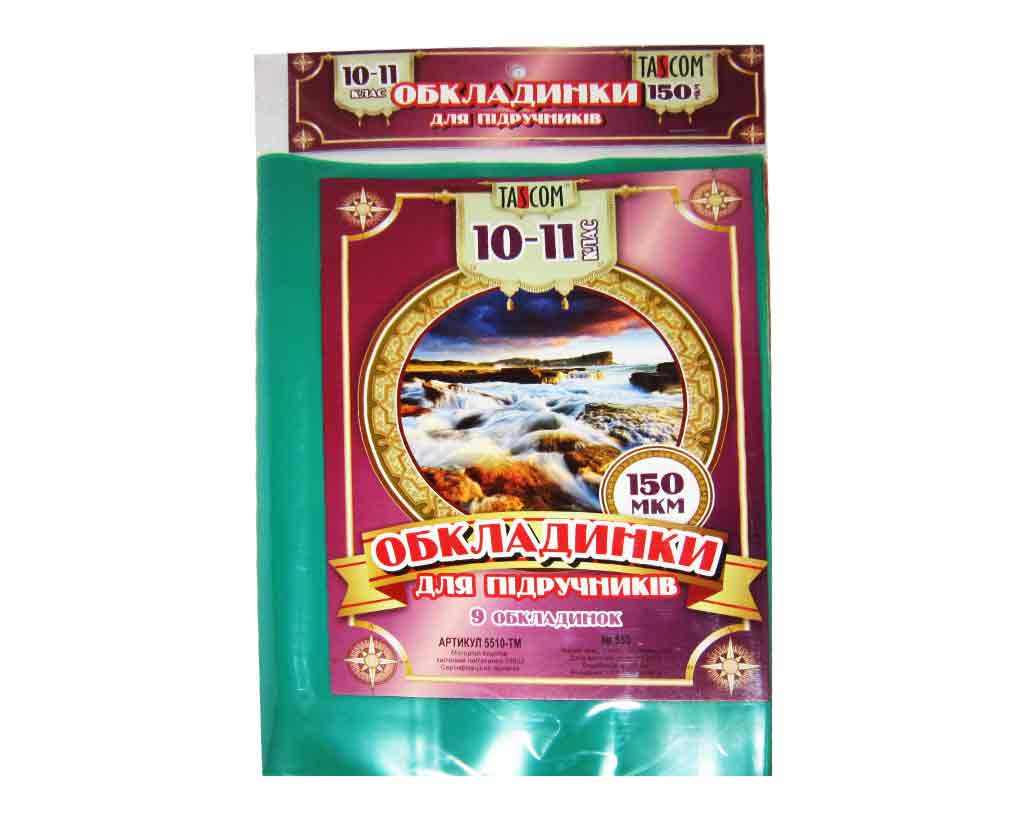 Комплект універсальних обкладинок для підручників 10 - 11 класів, ТМ Taskom