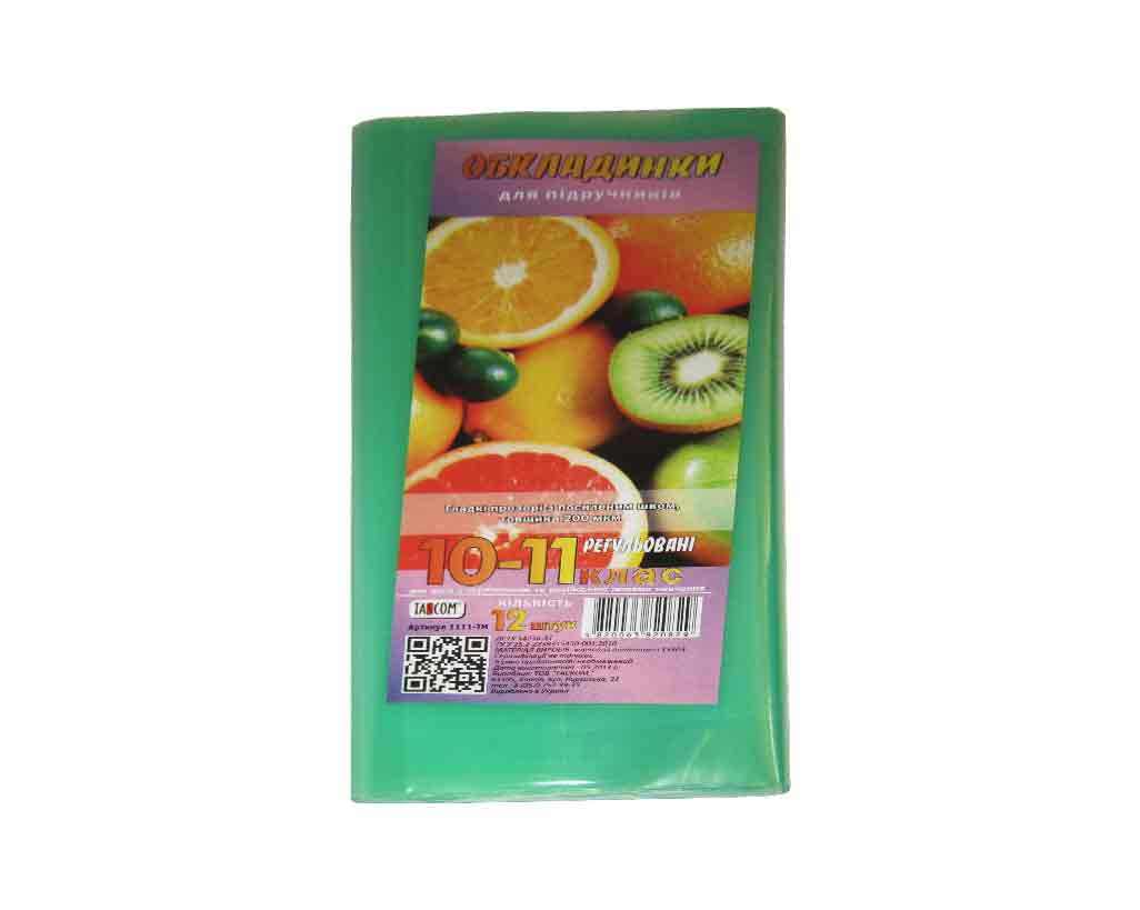 Комплект універсальних обкладинок для підручників серія «ДН», 10-11 клас, 200 мкм, ТМ Taskom