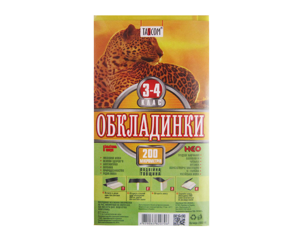 Комплект універсальних обкладинок для підручників «NEO 30» 3-4 клас, 200 мк, ТМ Taskom