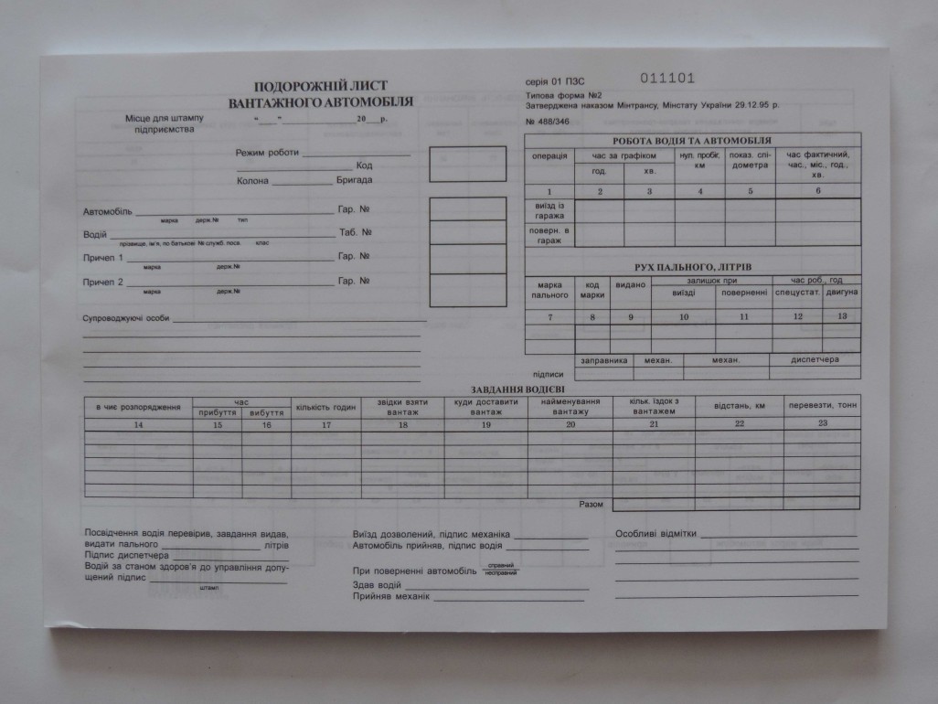 Подорожній лист вантажного автомобіля з нумерацією, офсет