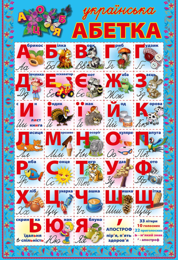 Плакат «Абетка» А2 картонний
