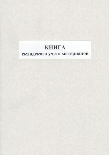 Книга складського обліку матеріалів, 48 аркушів, офсет