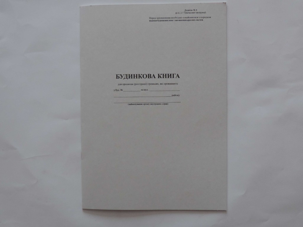 Будинкова книга А4 на 18 аркушів, офсет