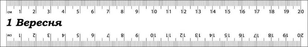 Лінійка 20 см прозора, ТМ 1 Вересня